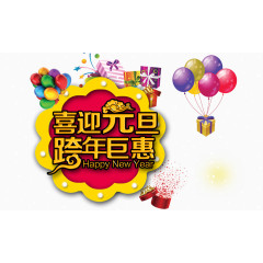 喜迎元旦跨年钜惠