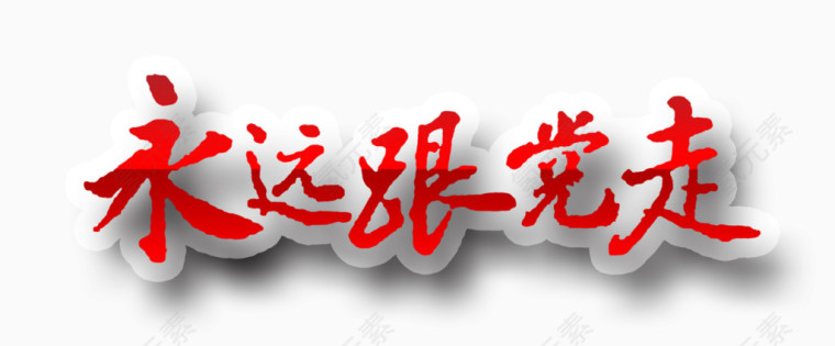 永远跟党走