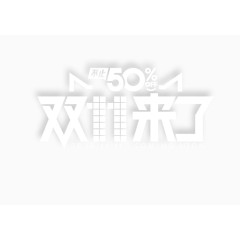 双十一 装饰 白色