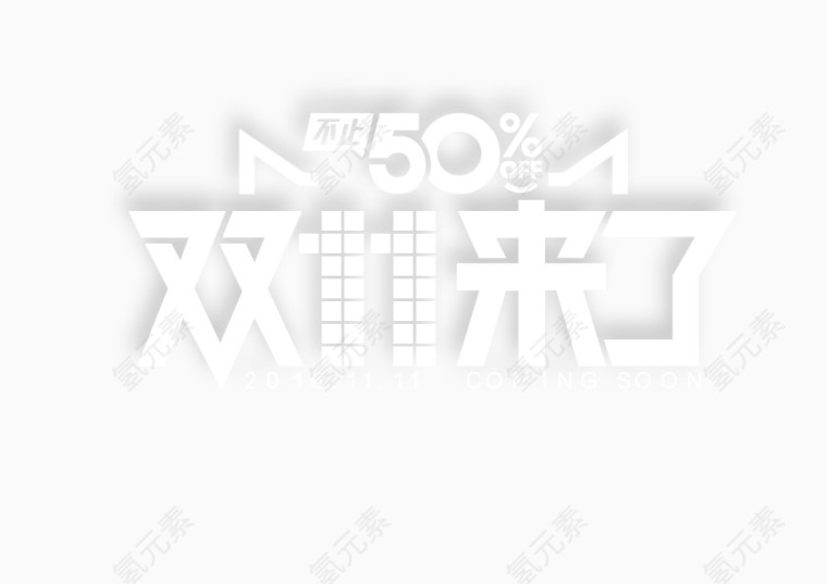 双十一 装饰 白色