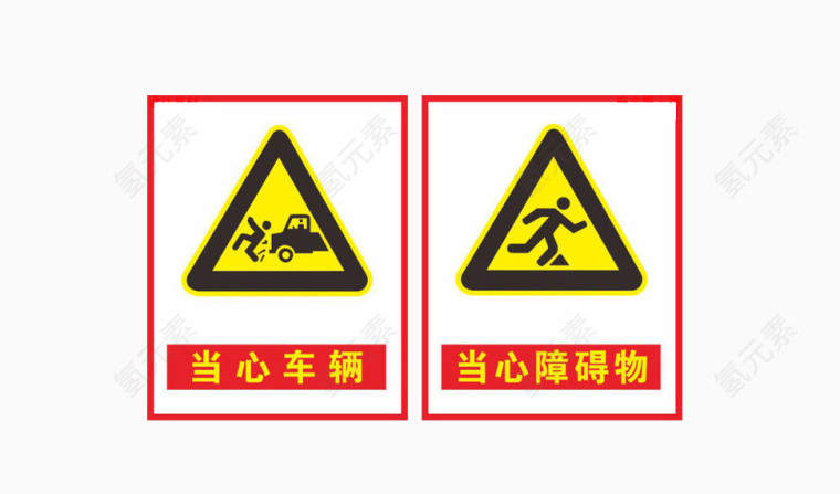 安全标