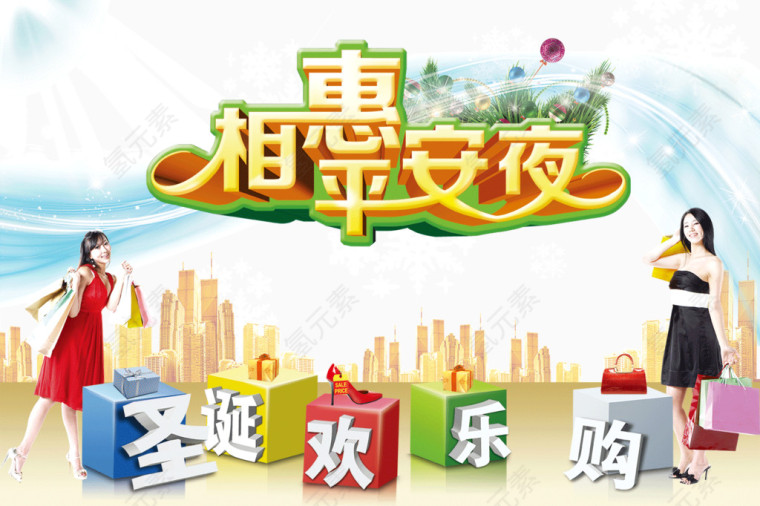 相惠平安夜