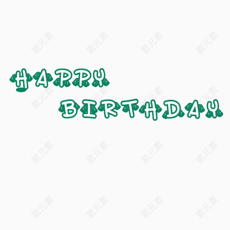 海报高兴英文字体