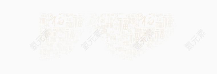 福字装饰纹