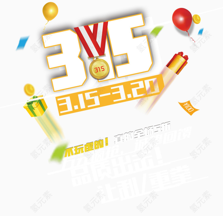 消费者权益保障日
