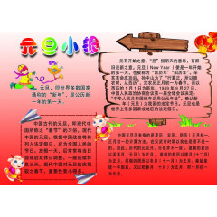 元旦小报小报设计小报模板