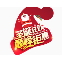 圣诞狂欢巅峰钜惠艺术字