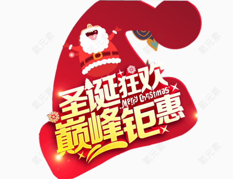 圣诞狂欢巅峰钜惠艺术字