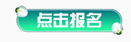 点击报名水晶按钮