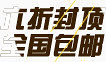 六折封顶全国包邮
