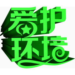 爱护环境活动