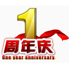 一周年庆