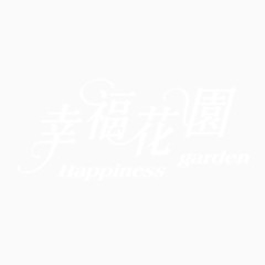 幸福花园艺术字
