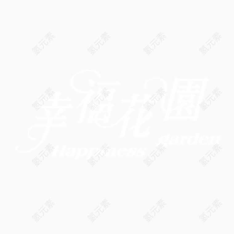 幸福花园艺术字