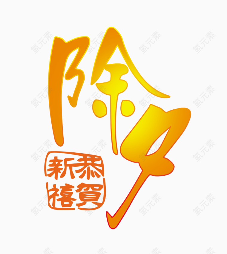 除夕艺术字