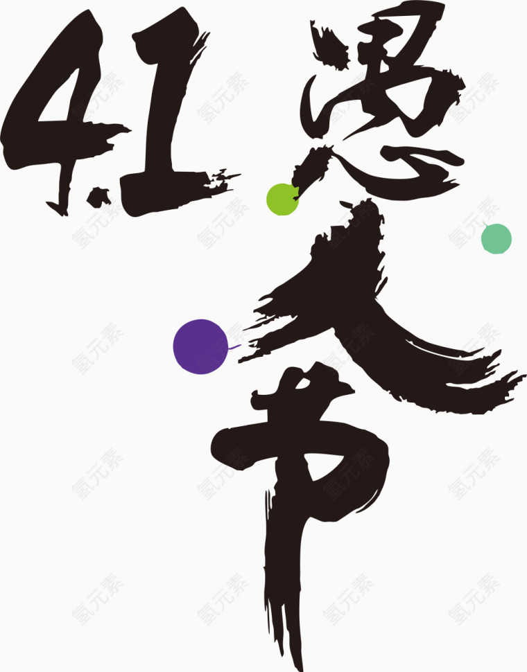 愚人节艺术字