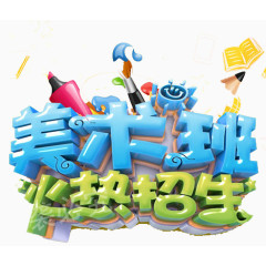 美术班火热招生