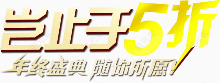 岂止于5折 岂止 文字 5折