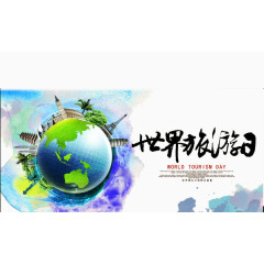 世界旅游日