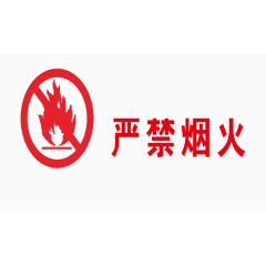 严禁烟火
