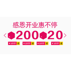 感恩开业惠不停