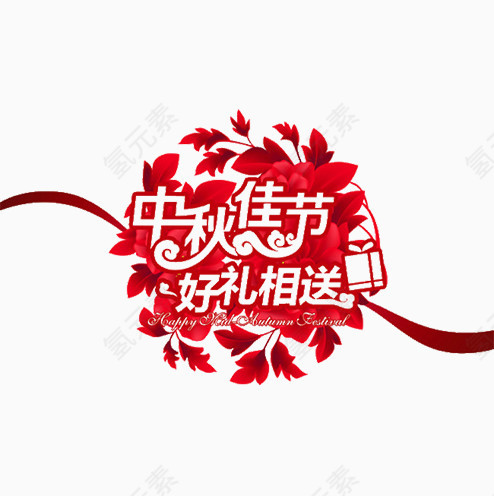 花朵中秋佳节