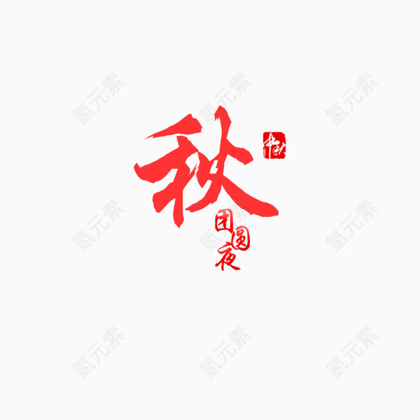 中秋团圆夜艺术字