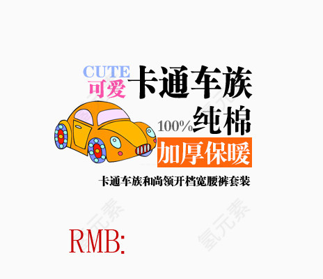 可爱卡通车促销标题