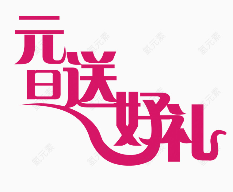 元旦节艺术字素材