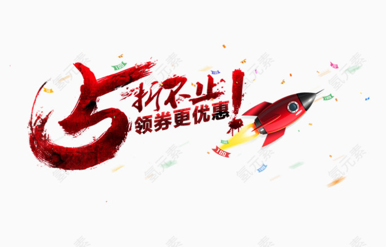 五折不止领券更优惠