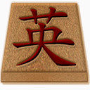 文字方块图标