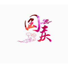 水墨彩色国庆字体艺术字psd
