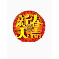 新春大吉素材