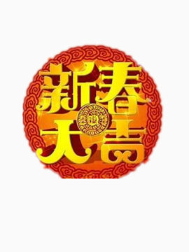 新春大吉素材