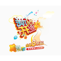 新店开业