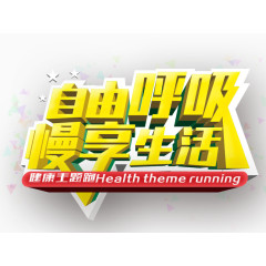 自由呼吸慢享生活