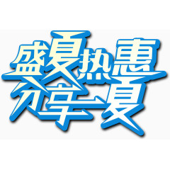 盛夏热惠分享一夏