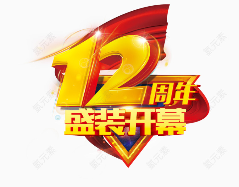 12周年盛装开幕