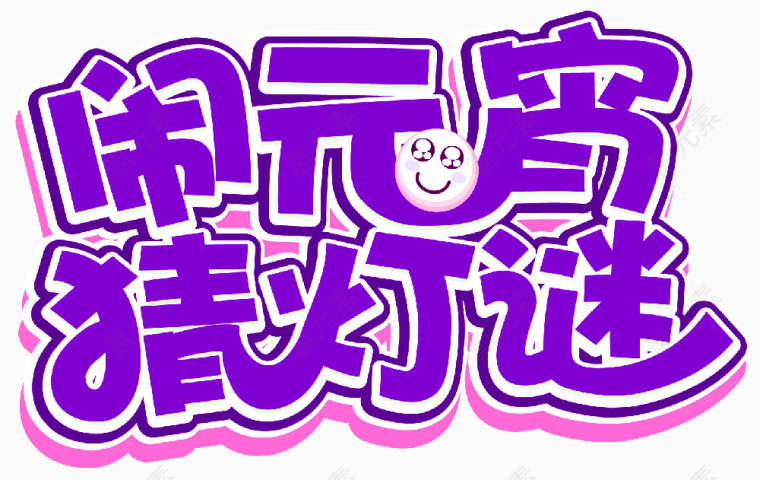 闹元宵猜灯谜紫色艺术字