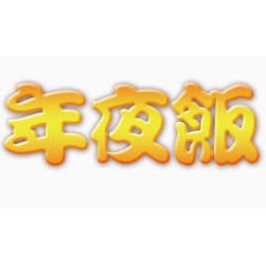 年夜饭字体设计