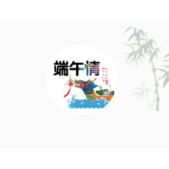 龙舟庆端午字