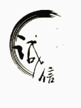 诚信毛笔字