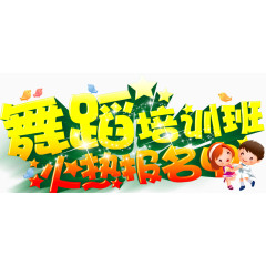 舞蹈培训课程