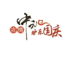 国庆节