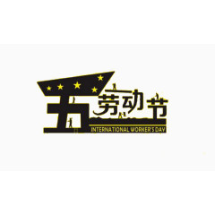 五一劳动