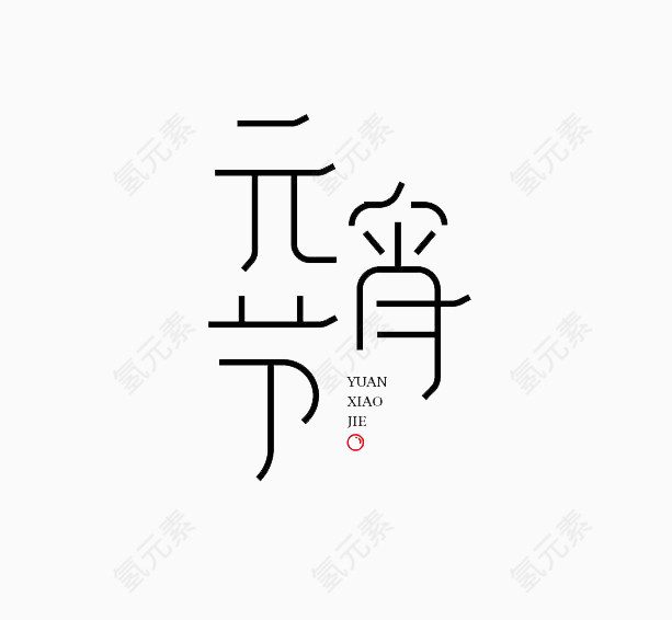 2017年元宵节文体