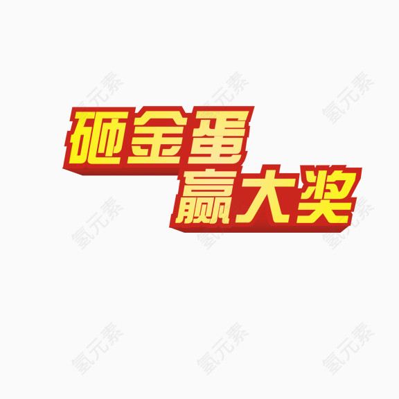 砸金蛋赢大奖艺术字