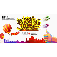 驾校报名火热招生海报艺术字