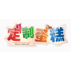 定制蛋糕包装设计素材