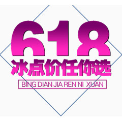 618冰点价任你选